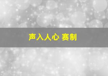 声入人心 赛制